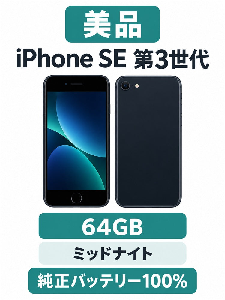 115★美品★充電回数1回★iPhone SE 第3世代 64GB ミッドナイト/純正バッテリー100%