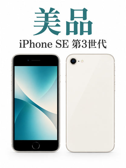 040★美品★充電回数1回★iPhone SE 第3世代 128GB スターライト/純正バッテリー100%