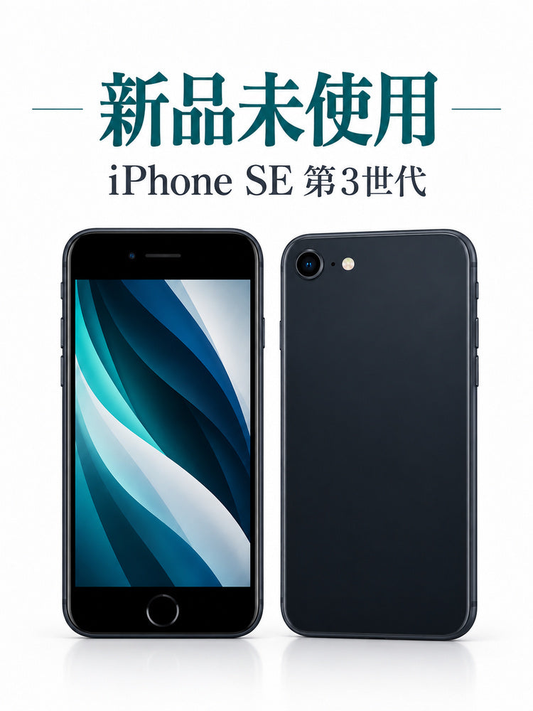 665★新品未使用★iPhone SE 第3世代 256GB 海外版シムフリー