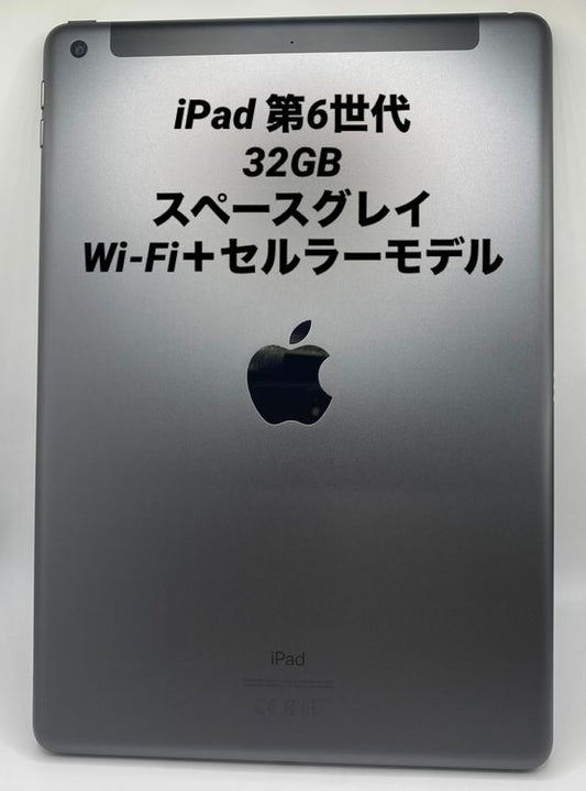 055★美品★iPad 第6世代 32GB スペースグレイ/Wi-Fi＋セルラー