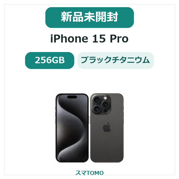 062★新品未開封★iPhone 15 Pro 256GB ブラックチタニウム　メーカー保証１年