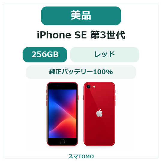 1158★美品★充電回数1回★iPhone SE 第3世代 256GB/純正バッテリー100%