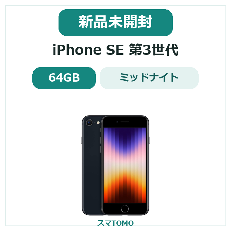 1126★新品未開封★iPhone SE 第3世代 64GB ミッドナイト