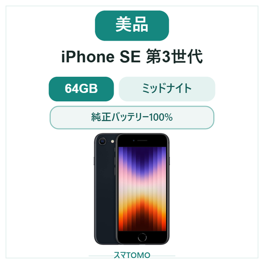 115★美品★充電回数1回★iPhone SE 第3世代 64GB ミッドナイト/純正バッテリー100%
